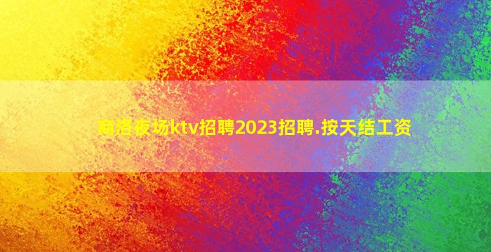 铜陵夜场招聘